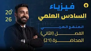 فيزياء السادس العلمي | الفصل الثاني الحث الكهرومغناطيسي | محاضرة 21 |  الحث الذاتي (الجزء الثالث)