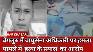 Air Force Officer Charged With 'Attempt To Murder' In Bengaluru Assault Case |