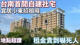 台南社宅 宜居小東招租啦｜地點超讚、租金超級貴
