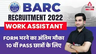 BARC RECRUITMENT 2022 WORK ASSISTANT | Form भरने का अंतिम मौका 10 वीं Pass छात्रों के लिए