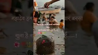 सावन आने वाला है😍| mahadev status || monday shayari || bhakti status #mahadev #shorts #follow #sawan