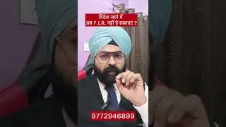 Meaning of FIR and the Phrase &ldquo;There Is No Obstacle in Going Abroad&rdquo; I Dr. Jinesh Soni Advocate