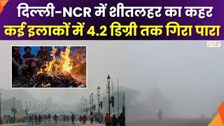 Cold Wave Alert : दिल्ली-NCR समेत उत्तर भारत में शीतलहर | Delhi-NCR | Weather Update | Zee UPUK |