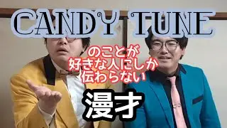 【きゃんちゅー漫才】『CANDY TUNE』のことが好きな人にしか伝わらない漫才【ピンポイント漫才】