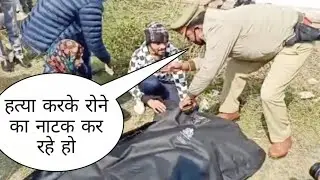 हत्यारा भाई जब बहन की लाश के पास फूट-फूट कर रोने लगा तब पुलिस ने क्या किया आप भी देखिए