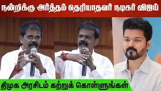 நன்றிக்கு அர்த்தம் தெரியாதவர் நடிகர் விஜய் | Pt Selvakumar Speech About Vijay