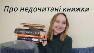 Що почитати? Список початих книжок.