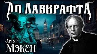 Артур Мэкен | До Лавкрафта