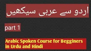 Arabic Spoken Course for Beginners in Urdu and Hindi |Part 1|Zain Arabic Teaching