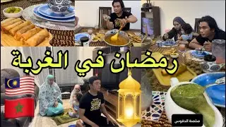 رمضان في بيت مغربية في ماليزيا/شهيوات بلادي حاضرة/شاركت معكم وصفاتي 🌙🍛🍲