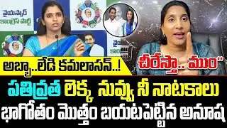 Anusha Undavalli Sensational Counter on Shyamala Anusha Undavalli Strong Attack on Shyamala || ISM