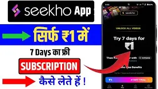 How to activate seekho app 7 days ₹1 Plan | Seekho App free subscription | Seekho App free trial 