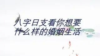 八字日支看你想要什么样的婚姻生活