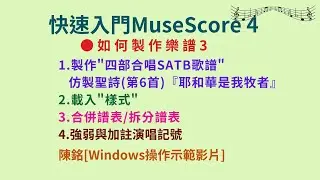 MuseScore如何製作樂譜(3)  四部合唱譜