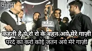 Kahti hai ye ro ro ke bahen aye mere ghazi || Anjuman Asgariya Qadeem Amhat sultanpur