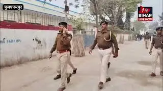 Muzaffarpur SSP कान्तेश कुमार मिश्र से थड़ - थड़ काँपते हैं अपराधी, कई अभियुक्तों ने किया आत्मसमर्पण