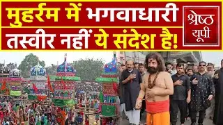 Lucknow में Swami Sarang Muharram पर पूरी दुनिया को दे गए एक ख़ास संदेश!