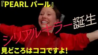 【PEARL　パール】日本一のXファクターファン(自称)が見どころをお伝えしますSP！【ネタバレなし】