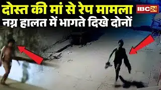 Sagar Rape Case: New twist in the rape case of a woman. CCTV footage shows both men running naked.