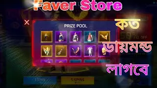Free Fire Fever Store Event  কত ডায়মন্ড লাগবে