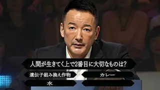 クイズ山本太郎ミリオネア