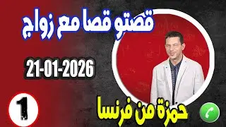 قصتو قصا مع زواج الأقارب (جزء 1) حمزة من فرنسا samir lail 21-01-2026