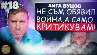 От днес СПИРАМ да КОМЕНТИРАМ Светльо - Лига Вуцов епизод 18