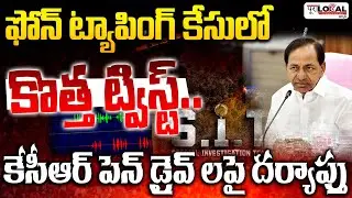 ఫోన్ ట్యాపింగ్ కేసులో కొత్త ట్విస్ట్ | Phone Tapping Case | What's in KCR Pendrive..? | Pura Local