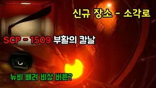 SCP SL 신규 업데이트! 평소에 관심 있던 분들은 슬슬 유입 하기 좋을 것 같네요 [14.2 패치]