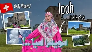 زرت مدينة سويسريّة في ماليزيا 🇲🇾🇨🇭