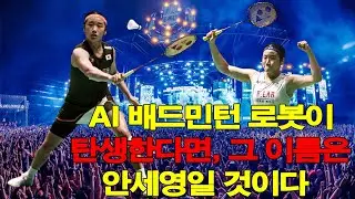 AI 배드민턴 로봇이 탄생한다면, 그 이름은 안세영일 것이다