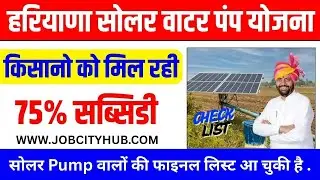 Haryana Solar Pump List 2026 | 75% Subsidy Solar Pump Apply Online | PM Kusum Yojana Haryana