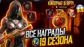 ВСЕ НАГРАДЫ ROYAL PASS СЕЗОНА M19 В PUBG MOBILE! БЕСПЛАТНЫЙ 19 ROYAL PASS В ПУБГ МОБАЙЛ! СЛИВ 19 RP