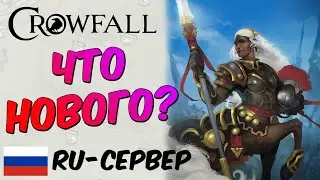 CROWFALL: ЧТО НОВОГО В 2021? СКОРО ОБНОВЛЕНИЕ 6.400. ПРОКАЧКА ПЕРСОНАЖА. RU-СЕРВЕР. MMORPG ПЕСОЧНИЦА