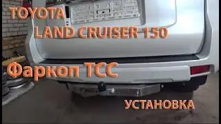 Установка фаркоп TCC tcu00024 на Toyota LC150 PRADO.