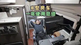 B型房车一年使用总结，能去更冷更远的地方，空调和储物空间一般 One-Year Usage Summary of Class B Motorhomes