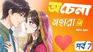 New Golpo: অচেনা মহারাজ ( part :-7 ) ochena moharaj / Nila apu 💗