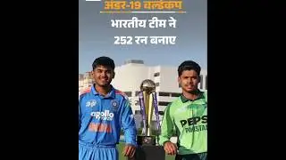 U19 World Cup India Vs Pakistan live match India Ne Pakistan ko 253 ranon ka target Diya
