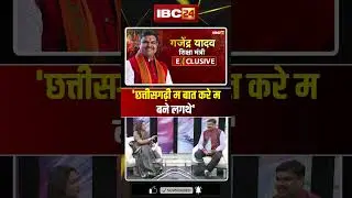 'छत्तीसगढ़ी म बात करे म बने लगथे' | #chhattisgarh #durg #education Minister Gajendra Yadav EXCLUSIVE