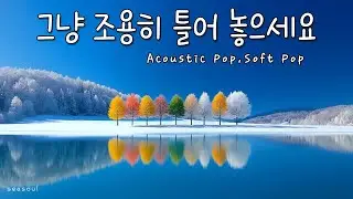 [playlist] ❄️눈내리는 겨울 숲속 신비로운 나무들이 전하는 | 잔잔한 감성 팝 카페음악  🎶| Winter lo-fi pop ballad cafemusic