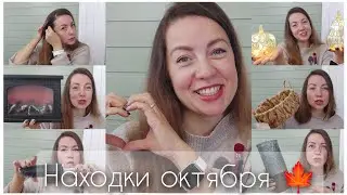 Находки октября 🍁 Декор и покупки для дома 🍪☕