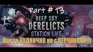 Deep Sky Derelicts 👑 PART#13 Продолжаю поход. Как то Буднично но с Перчинкой. На волосинке от!!!!