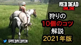 【RDO】狩りの10個のコツ 解説 2021年版