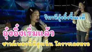 อุ๋งอิ๋งเริ่มแล้ว ซาวด์เพลงนี้ที่สูงเนิน โคราชเลยหรอ￼