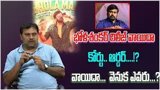 Bhola Shankar Movie Is Going To Stop  || Sravan Kumar  Senior Journalist || Political Tree