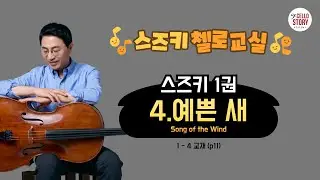 1-4예쁜 새(스즈키 첼로 1권)