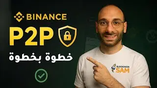 دليل Binance P2P خطوة بخطوة &mdash; تجنّب النصب واحمي حسابك البنكي