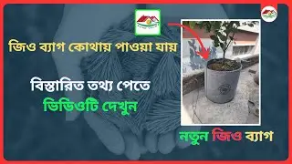Where to get Geo Bags - জিও ব্যাগ কোথায় পাওয়া যায় ?