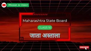 जाता अस्ताला Class 10 Maharashtra State Board