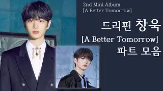 드리핀 주창욱 [A Better Tomorrow] 앨범 파트 모음/DRIPPIN JOO CHANG UK [A Better Tomorrow] Album Part Collection
